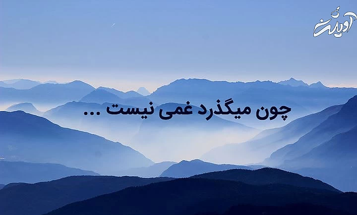 هرچی که هست یادت نره، هرچی که باشه میگذره...